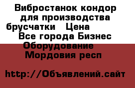 Вибростанок кондор для производства брусчатки › Цена ­ 850 000 - Все города Бизнес » Оборудование   . Мордовия респ.